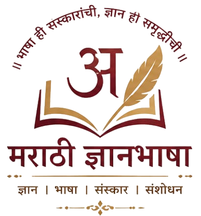 मराठी ज्ञानभाषा — भाषा ही संस्कारांची, ज्ञान ही समृद्धीची